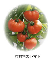 原材料のトマト